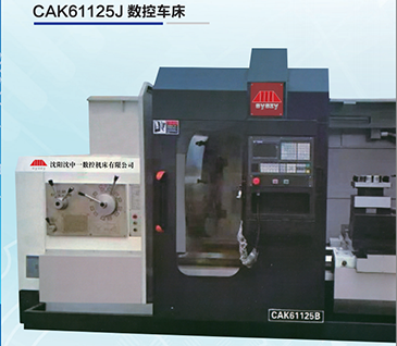 CAK61125J数控车床